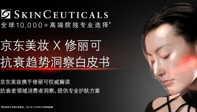 京东美妆亮相AMWC世界美容抗衰老大会 荣获修丽可“全球增长战略合作伙伴奖”