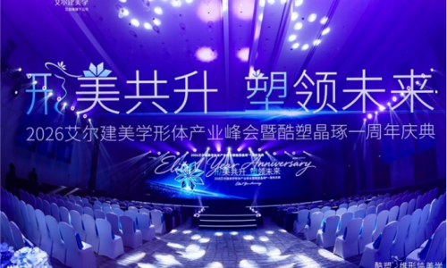 酷塑晶琢®上市一周年引领赛道升级 首个三维形体美学标准开启无创身体塑形高质量发展新范式